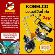 (24V) มอเตอร์ปัดน้ำฝน โกเบ KOBELCO SK60/100/120/130/140/200-3-5-6-6E-8-8Super อะไหล่แม็คโคร รถขุด รถ