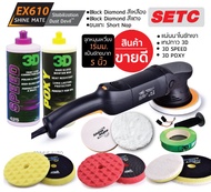 เครื่องขัดสีรถ Shine Mate รุ่น EX610 SET C แป้นขัด 5 นิ้ว จุดหมุนเหวี่ยง 15มม. พร้อมน้ำยาขัด 3D และฟ