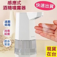 現貨 桌上型 360ML酒精感應器 酒精噴霧機 乾洗手機酒精手指消毒器 自動感應消毒機酒精消毒器