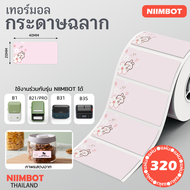จัดส่งจากกรุงเทพ NIIMBOT B1 B21 B3S B21PRO B31 ป้ายชื่อกระดาษสติกเกอร์กันน้ำการจำแนกเก็บสติกเกอร์สีส