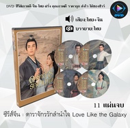 DVD ซีรีส์จีน ดาราจักรรักลำนำใจ Love Like the Galaxy  : 11 แผ่นจบ (พากย์ไทย+ซับไทย)