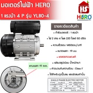 มอเตอร์ HERO 1HP 220V (4P) (YL80-4) แกนเพลา 19 มิล มอเตอร์ไฟฟ้า 1 แรง + สายไฟ 2 เมตร