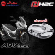 แผ่นรองขาตั้ง H2C HONDA ADV350 แท้