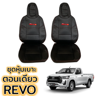 ชุดหุ้มเบาะ REVO ตอนเดียว หุ้มเบาะแบบสวมทับ เข้ารูปตรงรุ่นชุด หนังอย่างดี ชุด หุ้ม เบาะ รถยนต์ หนัง หุ้ม เบาะ รถยนต์