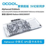 Alphacool全新分體式GPU顯卡水冷頭兼容AMD公版 RX 6800/6900XT