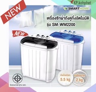 SMARTHOME สมาร์ทโฮฒ เครืองซักผ้า กึ่งอัตโนมัติ เครื่องซักผ้ามินิ 2 ถัง 5.5 กิโลกรัม รุ่น SM-WM2200