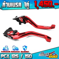 ก้านเบรค มือเบรค (1คู่) PCX150 PCX125 ( ใส่ได้ทุกปี ) ของแต่ง PCX อะไหล่แต่ง CNC ปรับได้ 6 ระดับ สั้