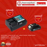 MAKITA DC10 BL1016 BL1041 โปรแบต+แท่นชาร์จ ( แบต BL1016 / BL1041B )+( แท่นชาร์จ รุ่น DC10WD / DC10SB