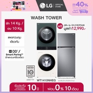LG Wash Tower ซักผ้าฝาหน้า ซัก 14 กก./อบ 10 กก. รุ่น WT1410NHEG ฟรี ตู้เย็น 2 ประตู GN-D382PQMB ขนาด 14.0 คิว  *ส่งฟรี*