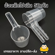 Whey Protein Scoop 50g [100mL] Plastic Measuring spoon
