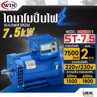 WIN ไดนาโมเพลาลอย ไดนาโมปั่นไฟ ไดนาโม รุ่น ST-7.5 แบบ 2 สาย แรงดันไฟ 220V/230V ขนาด 7.5KW รับประกันค