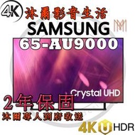 三星SAMSUNG 65吋 4K HDR智慧連網液晶電視 UA65AU9000WXZW/全新公司貨