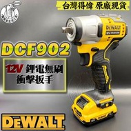 台灣得偉 原廠 全新 DCF902 12V 鋰電無碳刷衝擊扳手 空機 無刷電動板手 DEWALT 德偉 電鑽 扳手