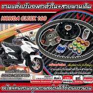 ชามแต่ง Honda Click 160 ทุกรุ่น พร้อมสายพาน CLICK160 ชามแต่งปรับองศาตัวใน ฮอนด้า คลิก 160 2022-2025 