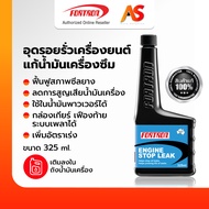 Fortron Engine Stop Leak อุดรอยรั่วเครื่องยนต์ แก้น้ำมันเครื่องซึม ฟื้นฟูสภาพซีลปะเก็น