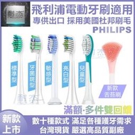 【台灣出貨】飛利浦牙刷刷頭 PHILIPS Sonicare 副廠電動刷頭 替換刷頭 電動刷頭 音波刷頭 柔軟刷頭