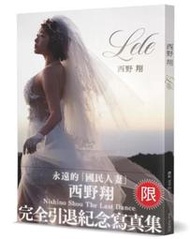 ［全新未拆］Lele 西野翔 完全引退紀念寫真集（限）