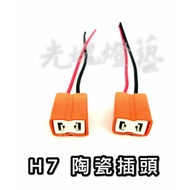 GHDY (Light Soul Lighting Art) Ceramic H7 Connector H7 H1