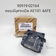 คอยล์จุดระเบิด Toyota AE100 AE101 4AFE 5AFE ST191 4A 5A7A รหัส#90919-02164