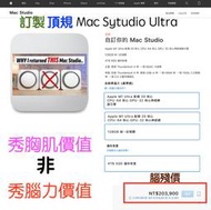(489)Mac省錢＋長知識 - 購買頂規 Mac Studio Ultra = 落入胸大無腦？