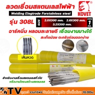 ลวดเชื่่อมสแตนเลส KOVET (หลอดละ1กิโล) ขนาด 2.0 มม. 2.6 มม และ 3.2 มม. รุ่น 308L สำหรับเชื่อมแสตนเลสห