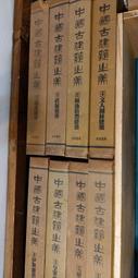 絕版書-中國古建築之美(典藏版)-光復書局精裝10冊39X28公分