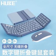 HUKE 藍牙折疊鍵盤鼠標套裝全尺寸帶數字鍵盤手機筆記本電腦平板