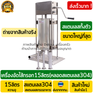 เครื่องอัดไส้กรอก 15ลิตร งานสแตนเลสแท้ (Stainless Steel) แบบมือหมุน พร้อมกรวยสแตนเลสแท้กรอกไส้ 4 ขนาด เครื่องยัดไส้กรอก เครื่องยัดไส้อั่ว