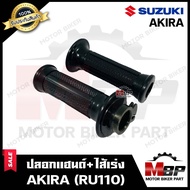 ปลอกมือ ปลอกแฮนด์+ไส้เร่ง (เดิม) สำหรับ SUZUKI AKIRA (RU110) - ซูซูกิ อากิร่า (อาร์ยู110) **รับประกันสินค้า** คุณภาพโรงงานเกรดเอ คุณภาพสูง100%