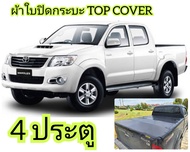 ผ้าใบปิดกระบะ TOYOTA VIGO ยี่ห้อ TOP COVER โรงงานขายเอง ดี ทน ถูก