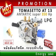 (P)Tomasetto  AT 13-super 340 Hp.  ( 1000- 3500cc ) หม้อต้มแก๊สระบบฉีด LPG ระบบหัวเข็ม อะไหล่แก๊ส Auto gas Energysave