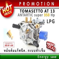 (P)Tomasetto  AT 13-super 340 Hp.  ( 1000- 3500cc ) หม้อต้มแก๊สระบบฉีด LPG ระบบหัวเข็ม อะไหล่แก๊ส Au