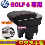 台灣現貨Volkswagen 福斯 GOLF專用扶手箱 中央扶手箱  GOLF6 專車專用 雙層置物扶手箱  USB充電