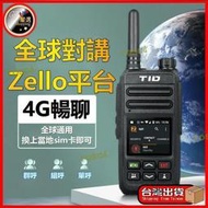 【X】限時下殺4g公網對講機 無線電 無線電對講機 zello ptt平臺手持5000公裡插卡walkie talki