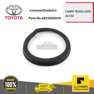 TOYOTA #4825806050 ยางรองสปริงหลังล่าง  CAMRY ปี 2003-2012 SXV20ACV30ACV40 ของแท้ เบิกศูนย์