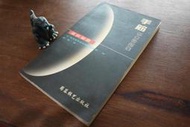 平裝本。簡體字 圍棋 邁向初段 手筋基本問題集 日本誠文堂新光社圍棋編輯部 ⎠成都時代