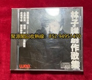 高價收林子祥CD,徵求林子祥創作歌集CD,林子祥黑膠唱片,林子祥創作歌集黑膠唱片