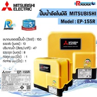ปั๊มน้ำอัตโนมัติ MITSUBISHI  รุ่น EP-155R ขนาด 150W สีเหลือง One