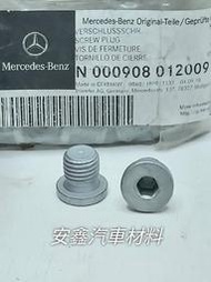 Mercedes Benz 賓士變速箱油洩油螺絲N000908012009