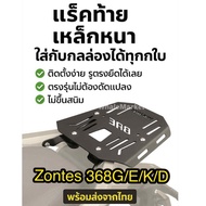 Zontes 368G/K/E/D Rear Rack 6 Mm Thick Steel From The Factory For 1 Year Can Be Used With All Boxes.