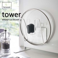 【預購】日本進口 山崎實業yamazaki 琺瑯板磁吸砧板鍋蓋置物架