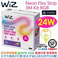 Wiz 智能 Neon Flex Strip 24W 霓虹柔性燈條 3M 套裝 香港行貨 保用兩年