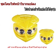 ชุดไฟวิบาก แปลงใส่รถวิบาก ไฟหน้ารถจักรยานยนต์ มอเตอร์ครอสลุยโคลน Universal 4 Eyes ประมาณ 10 "ความกว้