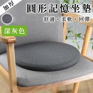 其他品牌 - 【緩解臀腳壓力】記憶棉加厚日式坐墊｜回彈不變形 柔軟舒適 可拆洗 防滑顆粒設計 圓形椅墊｜榻榻米蒲團屁股墊｜餐椅／辦公室Office／書檯書桌電腦凳坐墊 針織棉椅墊 座墊（深灰色）