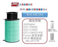 適配Balmuda百慕達AirEngine HEPA抗菌 二合一濾網 替代EJTS200 EJT-1100SD S200