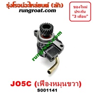 S001141 ปั๊มปั่นเพาเวอร์ ปั้มพวงมาลัย ตัวปั่น เพาเวอร์ ฮีโน่ JO5C เฟืองหมุนขวา HINO JO5C J05C