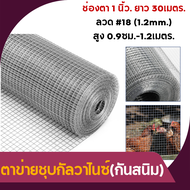 ตาข่ายชุบกัลวาไนซ์ (ชุบร้อนกันสนิม 30เมตร) ลวดเบอร์ #18 (1.2mm.) ลวดตะแกรง ตาข่ายกรงไก่ กรงนก  ตะแกรงกรงนก ตะแกรงล้อมรั้ว ลวดชุบร้อน