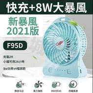 共田 芭蕉扇 2021版 F95D 新暴風版 USB Type-C 充電 共田 21700 4800mAh 電池 手持 座枱 風扇