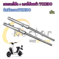 โช๊คหน้า TUXEDO รุ่นดิสเบรค กระบอกโช๊ค + แกนโช๊คหน้า ดิส/ดิสเบรคTUXEDO TUXEDO เเข็งเเรง ราคา
