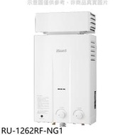 《可議價》林內【RU-1262RF-NG1】12公升屋外型抗風型熱水器天然氣.